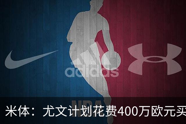 米体：尤文计划花费400万欧元买断博加，让其出任伊尔迪兹替补